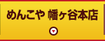 めんこや 幡ヶ谷本店