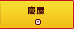 慶屋