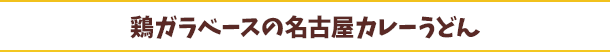鶏ガラベースの名古屋カレーうどん