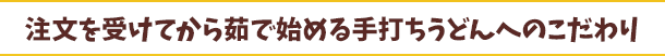 注文を受けてから茹で始める手打ちうどんへのこだわり