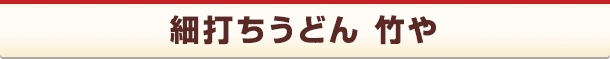 細打ちうどん 竹や