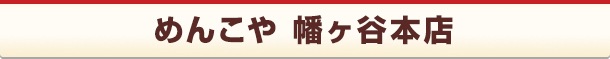 めんこや 幡ヶ谷本店