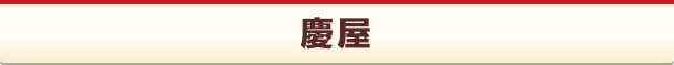 慶屋