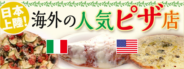 日本上陸！　海外の人気ピザ店