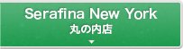 Serafina NEW YORK（セラフィーナニューヨーク）丸の内店