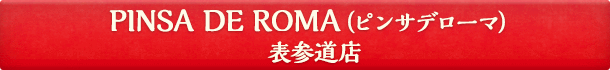 PINSA DE ROMA（ピンサデローマ）表参道店