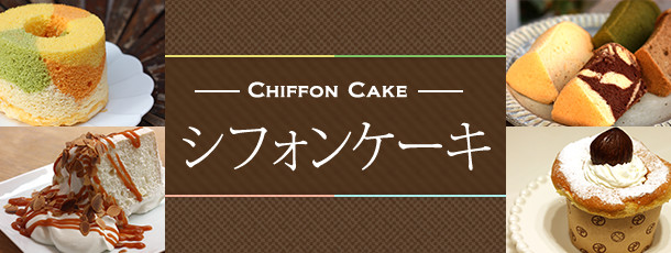 シフォンケーキ