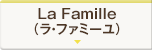 La Famille（ラ・ファミーユ）