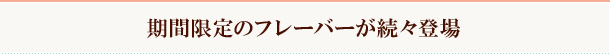 同じ生地から焼成の違いで多彩なパンが生まれます