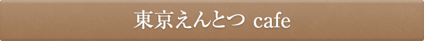 東京えんとつ Cafe
