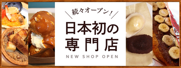 続々オープン！　日本初の専門店