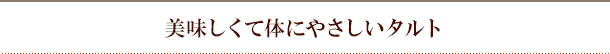 美味しくて体にやさしいタルト