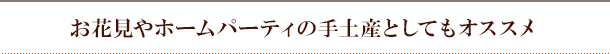 お花見やホームパーティの手土産としてもオススメ