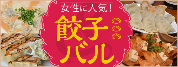 女性に人気！ 餃子バル