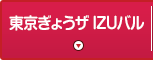 東京ぎょうザ IZUバル