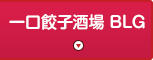 一口餃子酒場 BLG