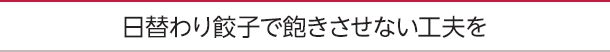 日替わり餃子で飽きさせない工夫を