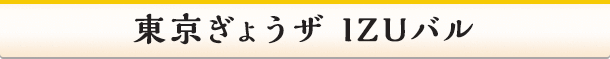 東京ぎょうザ IZUバル
