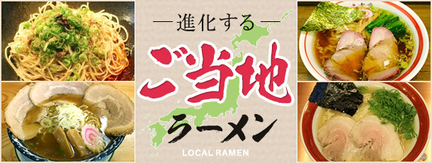 進化するご当地ラーメン