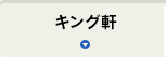キング軒