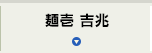 麺壱 吉兆