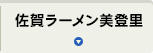 佐賀ラーメン美登里