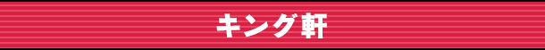 キング軒