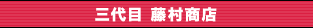 三代目 藤村商店