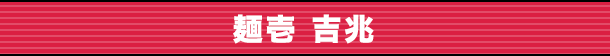 麺壱 吉兆
