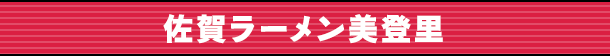 佐賀ラーメン美登里