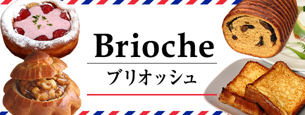 ブリオッシュ
