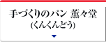 手づくりのパン 薫々堂（くんくんどう）