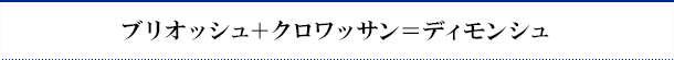ブリオッシュ＋クロワッサン＝ディモンシュ