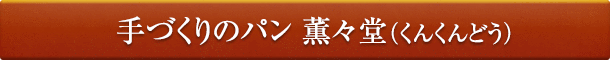 手づくりのパン 薫々堂（くんくんどう）