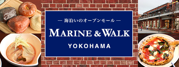 MARINE & WALK YOKOHAMA（マリン アンド ウォーク ヨコハマ）