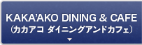 KAKA’AKO DINING & CAFE（カカアコ ダイニングアンドカフェ）