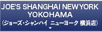 JOE'S SHANGHAI NEWYORK YOKOHAMA（ジョーズ・シャンハイ ニューヨーク 横浜店）