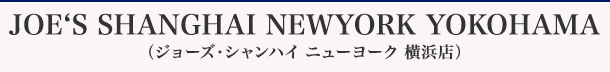 JOE‘S SHANGHAI NEWYORK YOKOHAMA（ジョーズ・シャンハイ ニューヨーク 横浜店