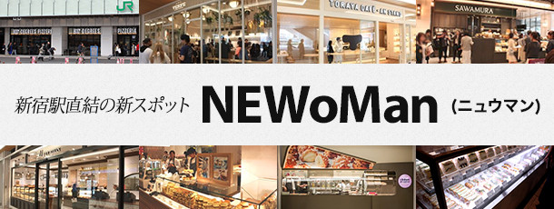 新宿駅直結の新スポット NEWoMan（ニュウマン）