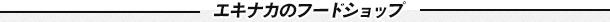 エキナカのフードショップ
