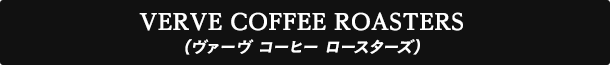 VERVE COFFEE ROASTERS（ヴァーヴ コーヒー ロースターズ）