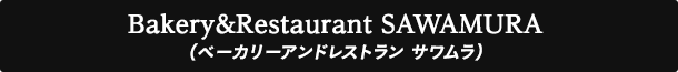 Bakery&Restaurant SAWAMURA（ベーカリーアンドレストラン サワムラ）