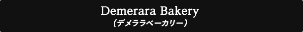 Demerara Bakery（デメララベーカリー）