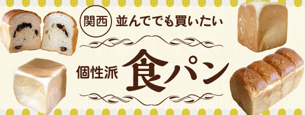 関西 並んででも買いたい 個性派食パン