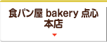 食パン屋 bakery 点心 本店