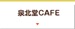 泉北堂CAFE