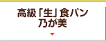 高級「生」食パン 乃が美