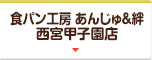 食パン工房 あんじゅ＆絆 西宮甲子園店
