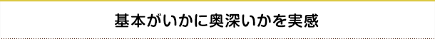 基本がいかに奥深いかを実感