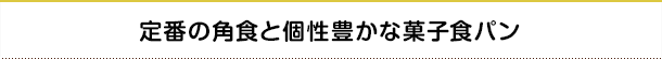 定番の角食と個性豊かな菓子食パン